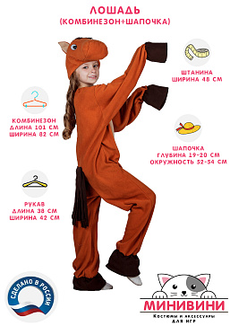 Лошадь (комбинезон + шапочка) – портал поставщиков НСППО - 2